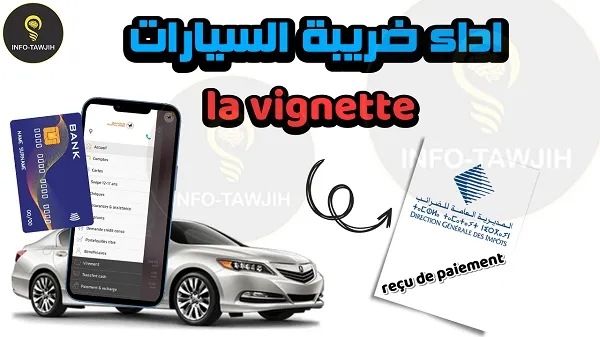 اداء الضريبة السنوية على السيارات la vignette.